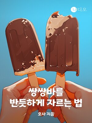 cover image of 쌍쌍바를 반듯하게 자르는 법